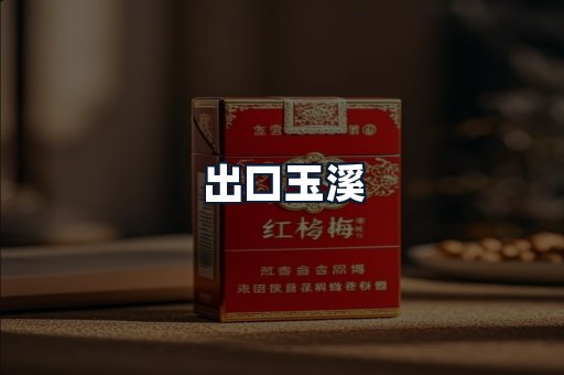 出口玉溪