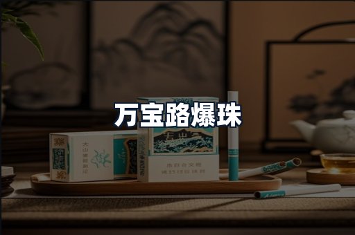 万宝路爆珠