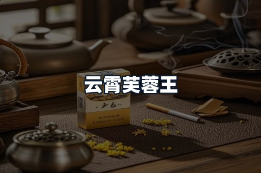 云霄芙蓉王