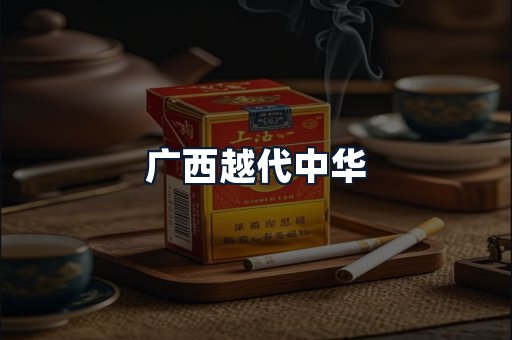 广西越代中华